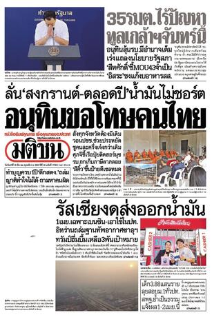 หนังสือพิมพ์มติชน วันจันทร์ที่ 30 มีนาคม พ.ศ.2569
