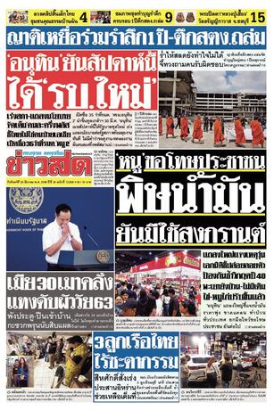 หนังสือพิมพ์ข่าวสด วันจันทร์ที่ 30 มีนาคม พ.ศ.2569