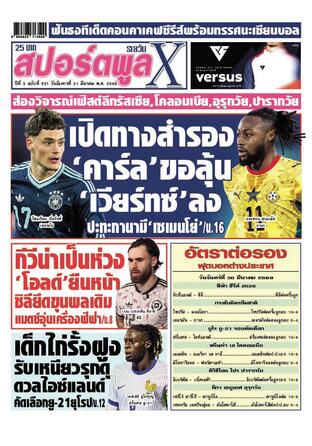หนังสือพิมพ์สปอร์ตพูลXรายวัน วันอังคารที่ 31 มีนาคม พ.ศ.2569