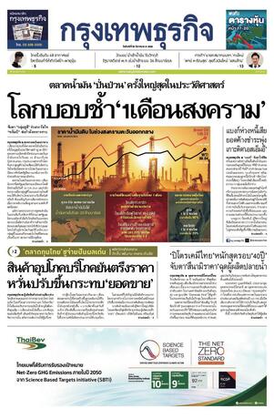 กรุงเทพธุรกิจ วันจันทร์ที่ 30 มีนาคม พ.ศ.2569
