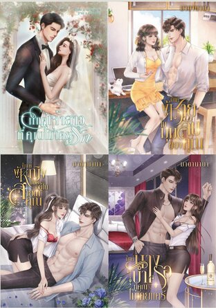 SET ก็แค่รัก (ก็แค่เจ้าสาวที่คุณไม่เคยรัก+ก็แค่ผู้ชายในมุมลับของคุณ+ก็แค่ผู้หญิงที่ไม่เคยอยู่ในสายตาคุณ+ก็แค่นางบำเรอที่คุณไม่เคยแคร์)