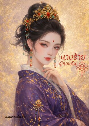 นางร้ายผู้หวนคืน