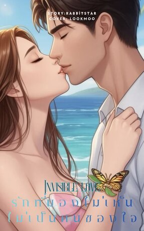 รักที่มองไม่เห็น ไม่เป็นคนของใจ Invisible love