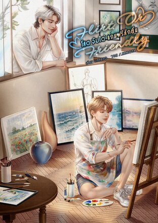 Flirt or Friendly โสด จีบได้ แถมฟรีลักยิ้ม