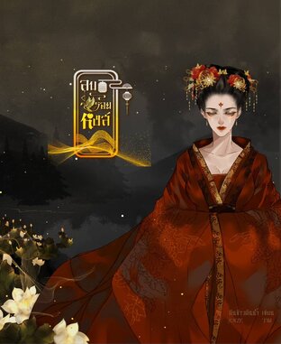 ลบรอยหงส์ (เล่มเดียวจบ)