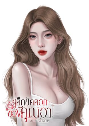 เด็กขัดดอกของคุณอา
