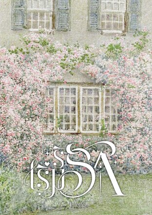 ริเริ่มรัก