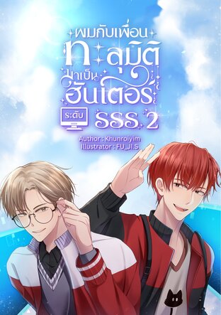 ผมกับเพื่อนทะลุมิติมาเป็นฮันเตอร์ระดับSSS (2)