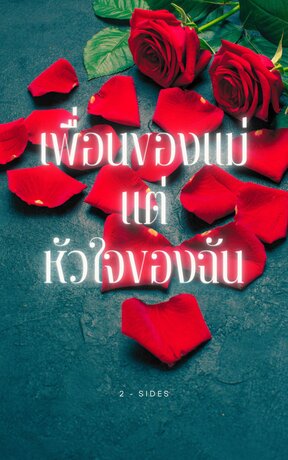 เพื่อนของแม่แต่หัวใจของฉัน