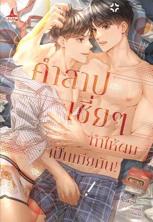 คำสาปเชี่ยๆ ทำให้ผมเป็นเมียมัน