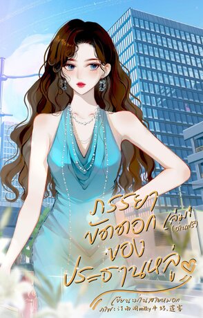 ภรรยาขัดดอกของประธานหลู่ เล่ม 1