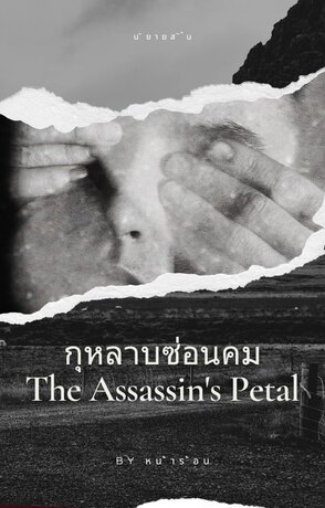 กุหลาบซ่อนคม The Assassin's Petal