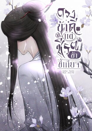 ดวงข้าดี แต่ชีวิตข้าขี้เกียจ ( เล่ม 1 )