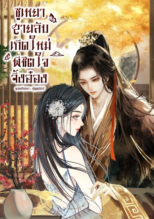 ซูเหยา สายลับเกิดใหม่พิชิตใจจิ้งอ๋อง