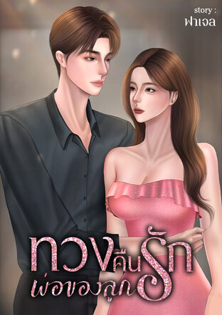 ทวงคืนรักพ่อของลูก