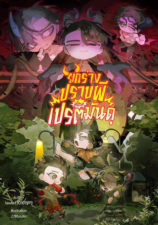 ยกร่างปราบผีสไตล์เปรตมันดุ