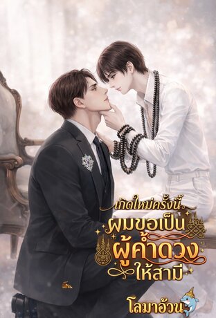 เกิดใหม่ครั้งนี้ ผมขอเป็นผู้ค้ำดวงให้สามี