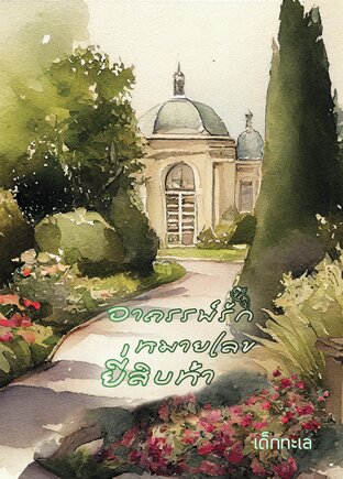 อาถรรพ์รักหมายเลขยี่สิบห้า