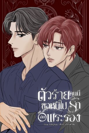 ตัวร้ายคนนี้ขอหนีไปรักกับพระรอง