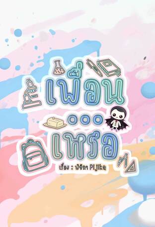 เพื่อนเหรอ?