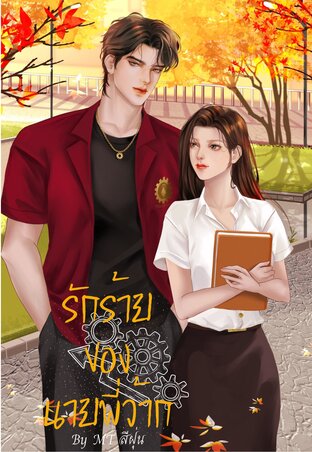 รักร้ายของนายพี่ว้าก