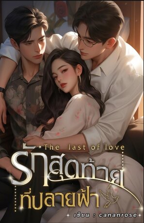 รักสุดท้ายที่ปลายฟ้า the last of love
