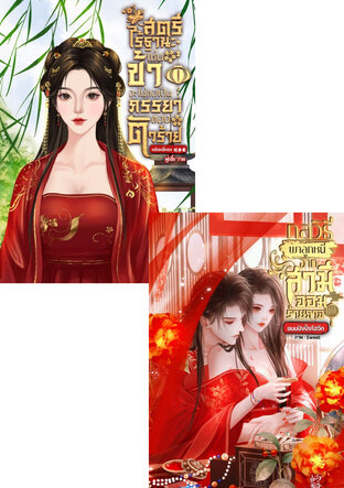 SET สามีจอมร้าย