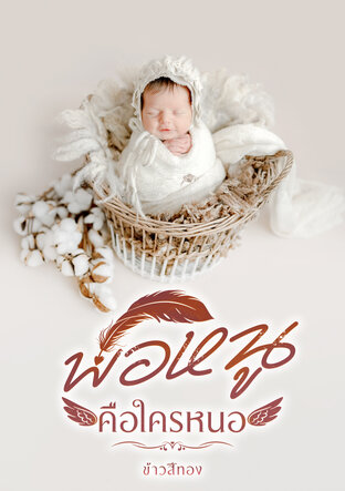 พ่อหนูคือใครหนอ