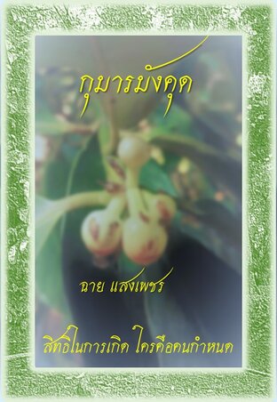 กุมารมังคุด