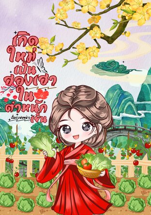 เกิดใหม่เป็นฮองเฮาในตำหนักเย็น