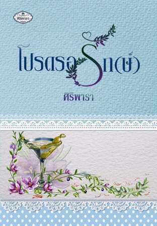 โปรดรอรัก (ษ์)