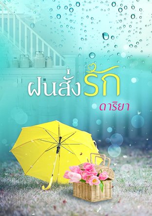 ฝนสั่งรัก