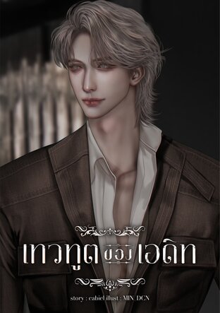 เทวทูตของเอดิท
