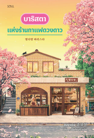 บาริสตาแห่งร้านกาแฟดวงดาว