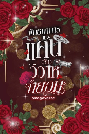 พันธนาการแค้น(รัก)วิวาห์จำยอม omegaverse