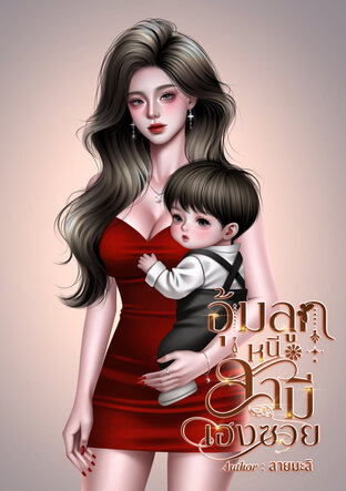 อุ้มลูกหนีสามีเฮงซวย