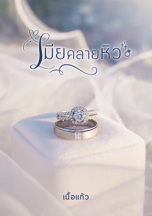 เมียคลายหิว