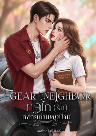 GEAR NEIGHBOR กลไก (รัก) ทลายกำแพงบ้าน