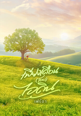 เพียงเดือน(โอบ)ไอดิน