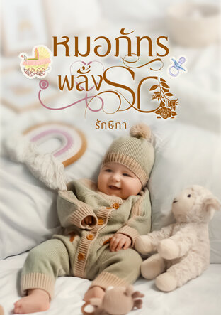 หมอภัทรพลั้งรัก