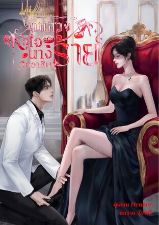 กลลวงหัวใจฉบับนางร้ายมืออาชีพ