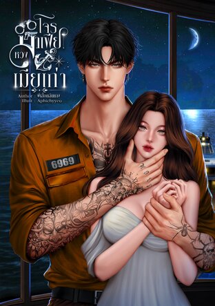 โจรมาเฟียหวงเมียเก่า