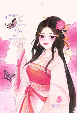 หากโลกนี้เหลือสองคนที่รักท่านข้าคือหนึ่งในนั้น เล่ม 5