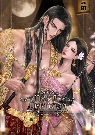 ทรราชมิพลาดรัก Love at dark side (เล่ม 3) จบ