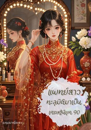 แพทย์สาวทะลุมิติมาเป็นเศรษฐีนียุค 90