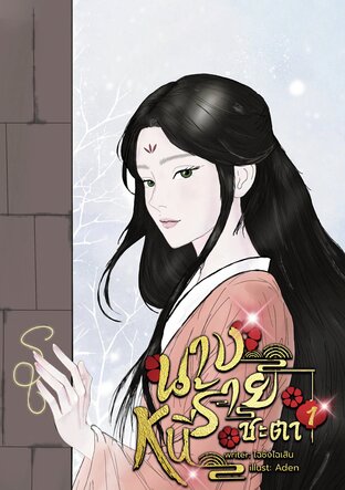 นางร้ายหนีชะตา (เล่ม 1)