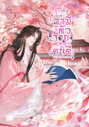 ภารกิจเลี้ยงดูสามีตัวร้ายให้กลายเป็นคนดี เล่ม 1