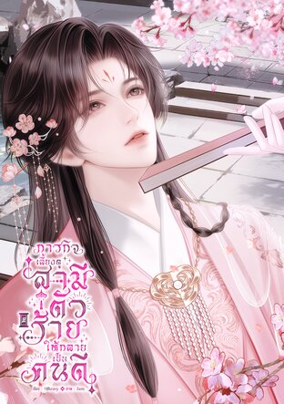 ภารกิจเลี้ยงดูสามีตัวร้ายให้กลายเป็นคนดี เล่ม 2