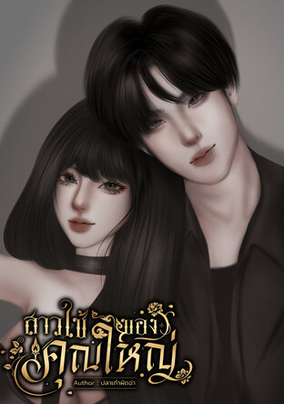 สาวใช้ของคุณใหญ่