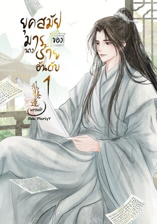 ยุคสมัยของนางมารร้ายอันดับหนึ่ง